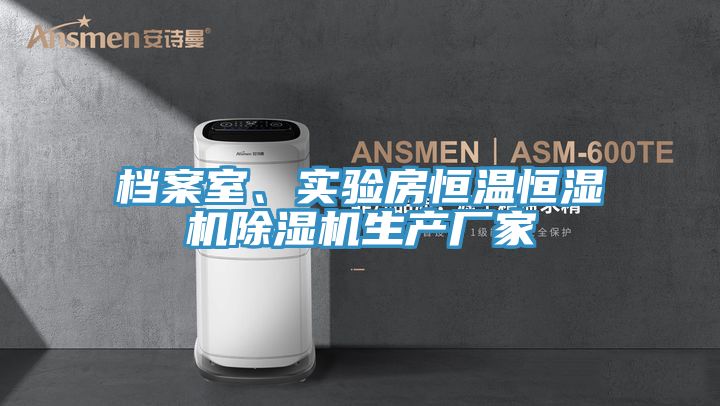 檔案室、實驗房恒溫恒濕機除濕機生產廠家
