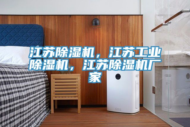 江蘇除濕機，江蘇工業除濕機，江蘇除濕機廠家