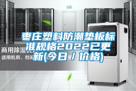 棗莊塑料防潮墊板標準規格2022已更新(今日/價格)