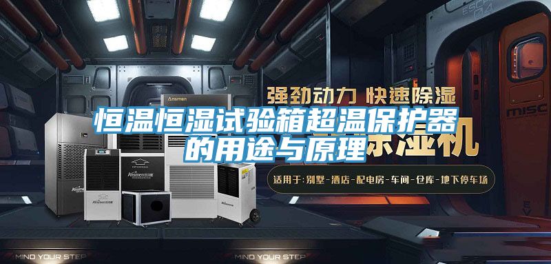 恒溫恒濕試驗箱超溫保護器的用途與原理