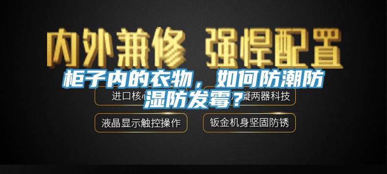 柜子內的衣物,如何防潮防濕防發霉?