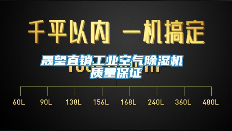 晟望直銷工業(yè)空氣除濕機 質(zhì)量保證