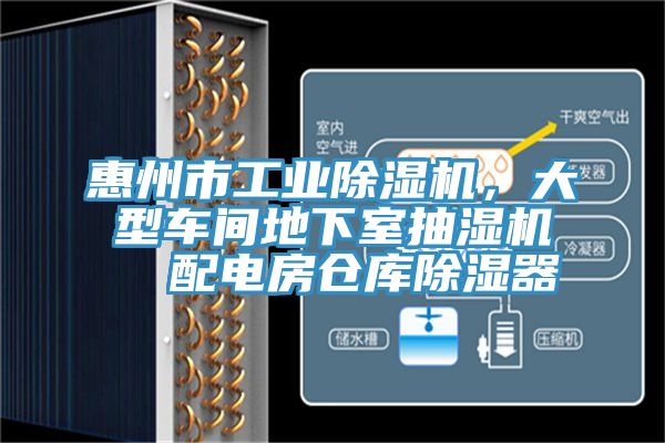 惠州市工業除濕機,大型車間地下室抽濕機 配電房倉庫除濕器