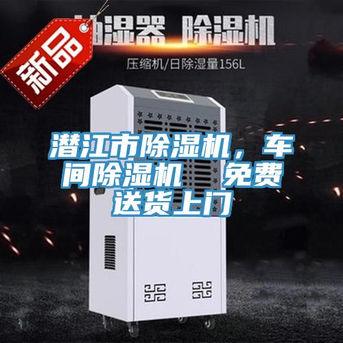 潛江市除濕機(jī)，車間除濕機(jī)  免費(fèi)送貨上門(mén)