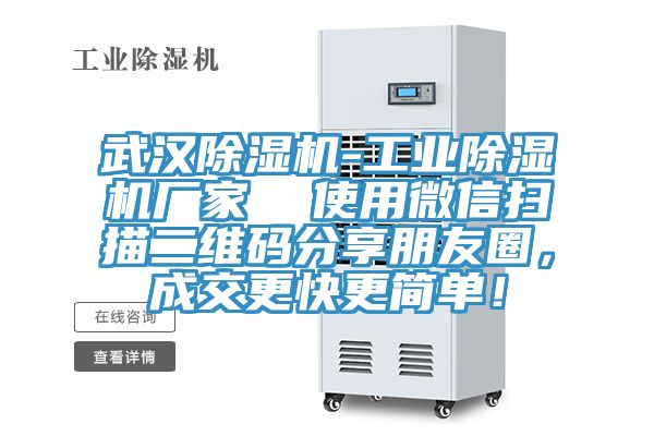 武漢除濕機-工業除濕機廠家  使用微信掃描二維碼分享朋友圈，成交更快更簡單！