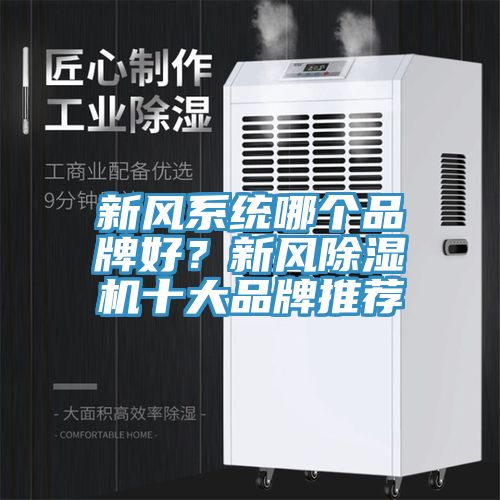 新風系統哪個品牌好？新風除濕機十大品牌推薦