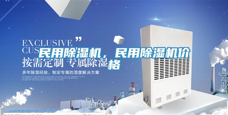 民用除濕機,民用除濕機價格