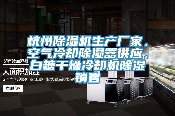 杭州除濕機生產廠家，空氣冷卻除濕器供應，白糖干燥冷卻機除濕銷售