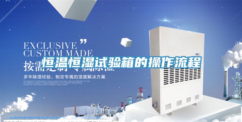 恒溫恒濕試驗(yàn)箱的操作流程