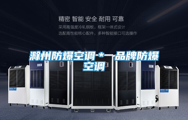 滁州防爆空調＊ 品牌防爆空調