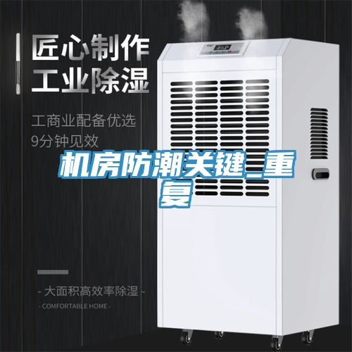 機房防潮關鍵_重復