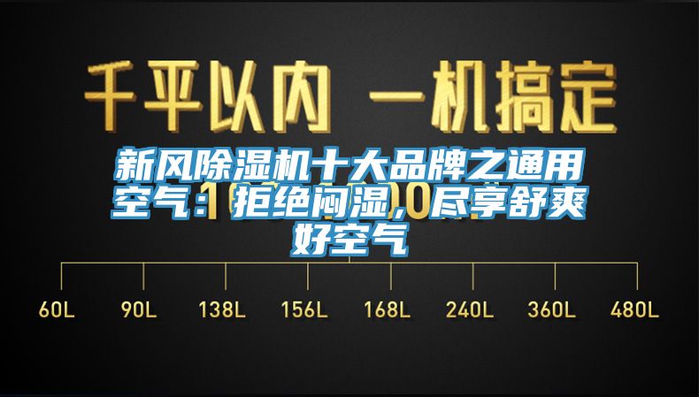 新風(fēng)除濕機(jī)十大品牌之通用空氣：拒絕悶濕，盡享舒爽好空氣