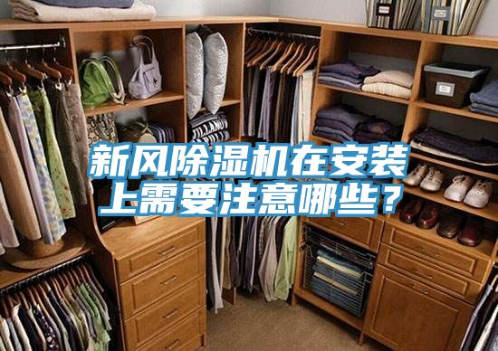 新風(fēng)除濕機(jī)在安裝上需要注意哪些？