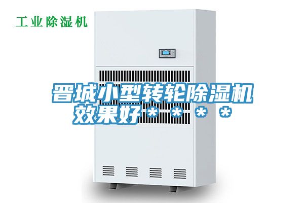 晉城小型轉(zhuǎn)輪除濕機效果好＊＊＊＊