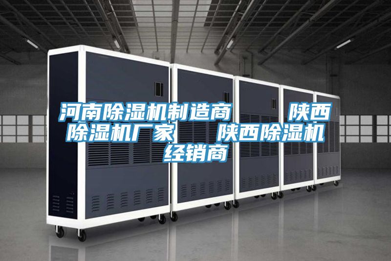 河南除濕機(jī)制造商    陜西除濕機(jī)廠家   陜西除濕機(jī)經(jīng)銷商