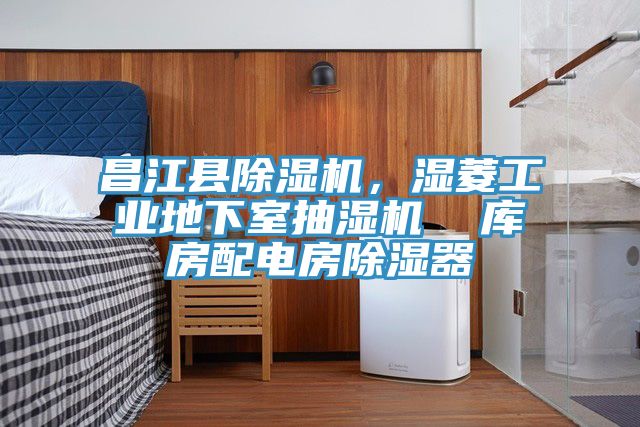 昌江縣除濕機，濕菱工業地下室抽濕機  庫房配電房除濕器