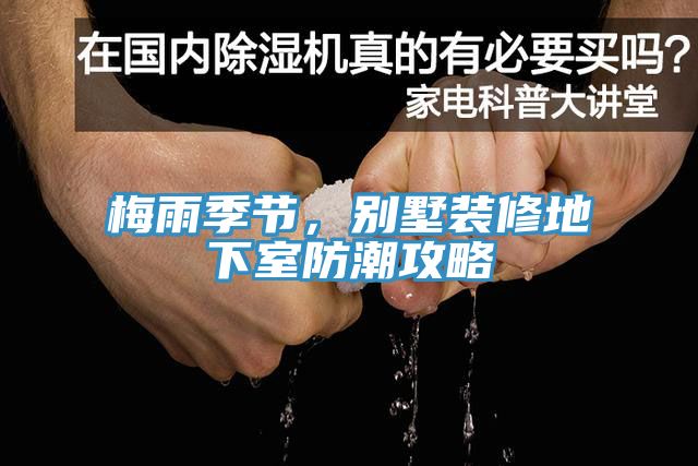梅雨季節(jié),別墅裝修地下室防潮攻略