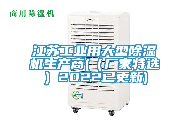 江蘇工業用大型除濕機生產商(（廠家特選）2022已更新)