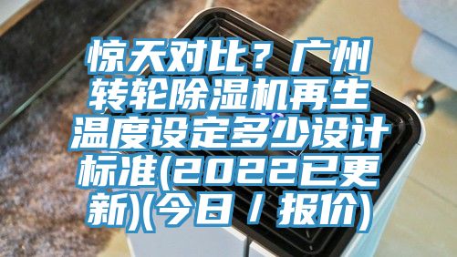 驚天對比？廣州轉輪除濕機再生溫度設定多少設計標準(2022已更新)(今日／報價)