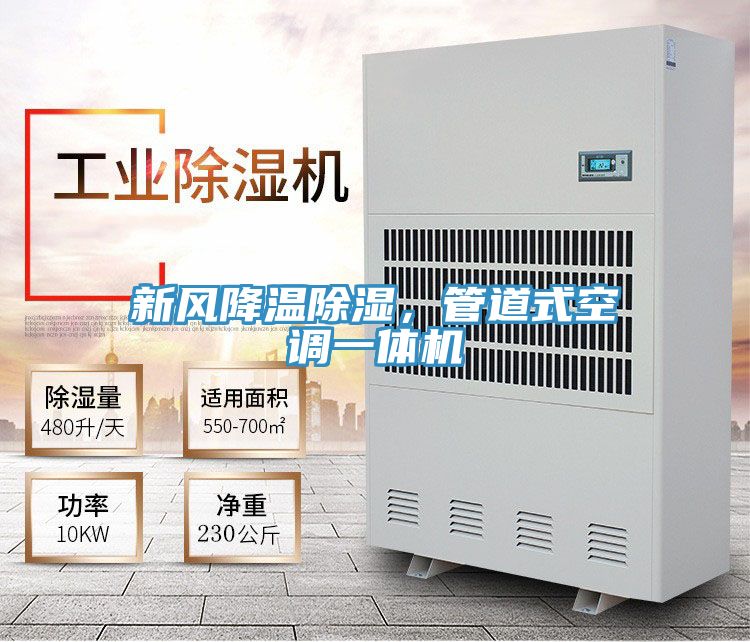 新風降溫除濕，管道式空調一體機