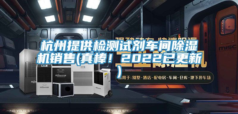 杭州提供檢測試劑車間除濕機銷售(真棒！2022已更新)