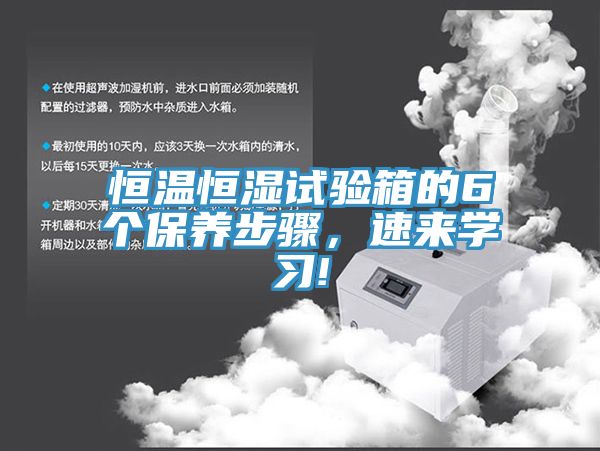 恒溫恒濕試驗箱的6個保養(yǎng)步驟，速來學(xué)習(xí)!