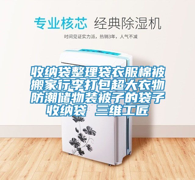 收納袋整理袋衣服棉被搬家行李打包超大衣物防潮儲物裝被子的袋子收納袋 三維工匠