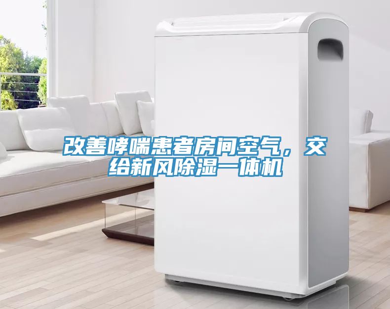 改善哮喘患者房間空氣，交給新風除濕一體機