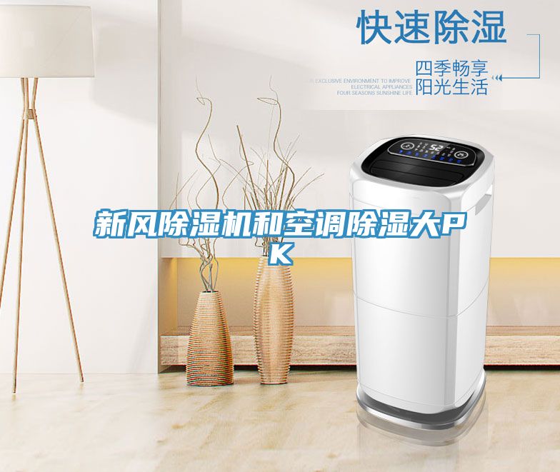 新風(fēng)除濕機(jī)和空調(diào)除濕大PK