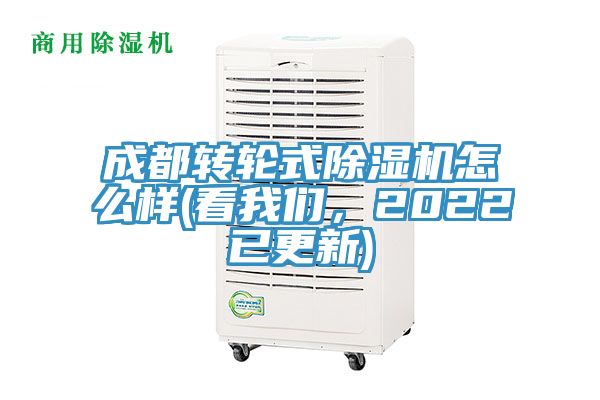 成都轉(zhuǎn)輪式除濕機怎么樣(看我們,2022已更新)