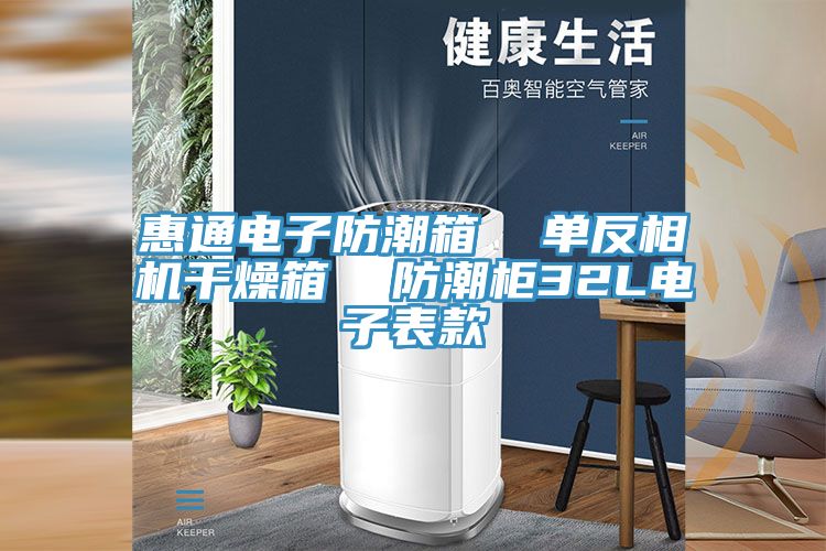 惠通電子防潮箱 單反相機干燥箱 防潮柜32L電子表款