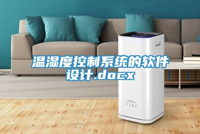 溫濕度控制系統的軟件設計.docx