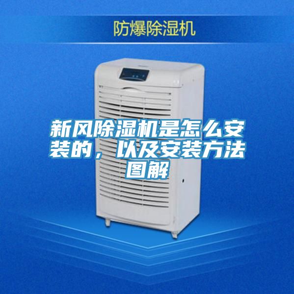 新風除濕機是怎么安裝的,以及安裝方法圖解