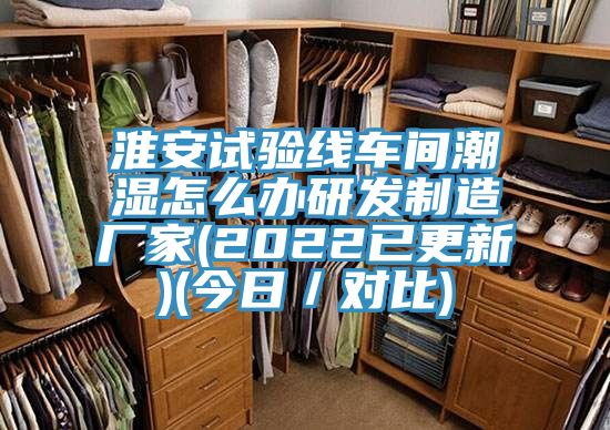 淮安試驗(yàn)線車(chē)間潮濕怎么辦研發(fā)制造廠家(2022已更新)(今日／對(duì)比)