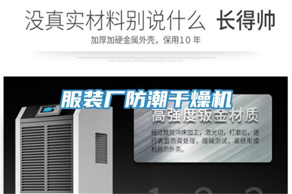 服裝廠防潮干燥機