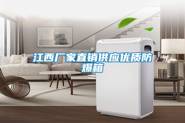 江西廠家直銷供應優質防爆箱