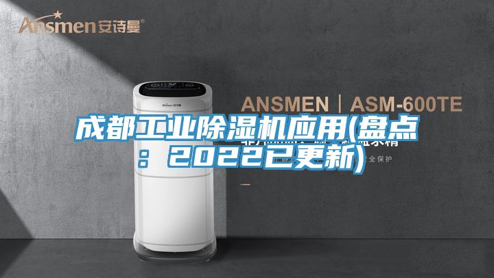 成都工業(yè)除濕機應(yīng)用(盤點:2022已更新)