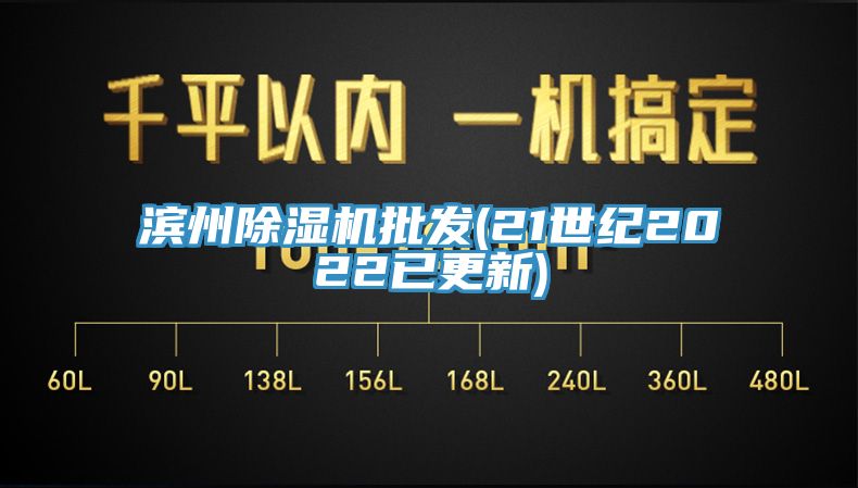 濱州除濕機批發(21世紀2022已更新)
