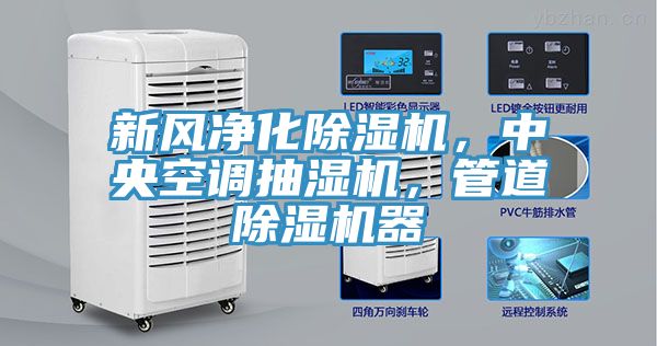 新風凈化除濕機，中央空調抽濕機，管道除濕機器