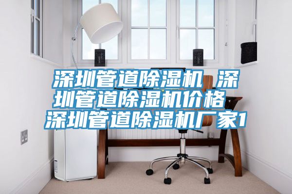 深圳管道除濕機(jī) 深圳管道除濕機(jī)價(jià)格 深圳管道除濕機(jī)廠家1