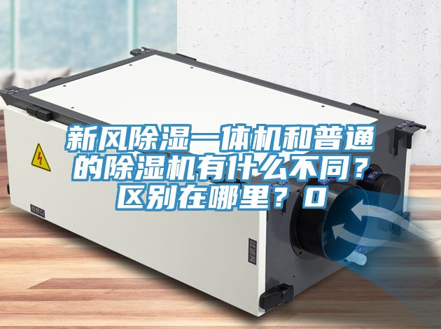 新風除濕一體機和普通的除濕機有什么不同？區別在哪里？0