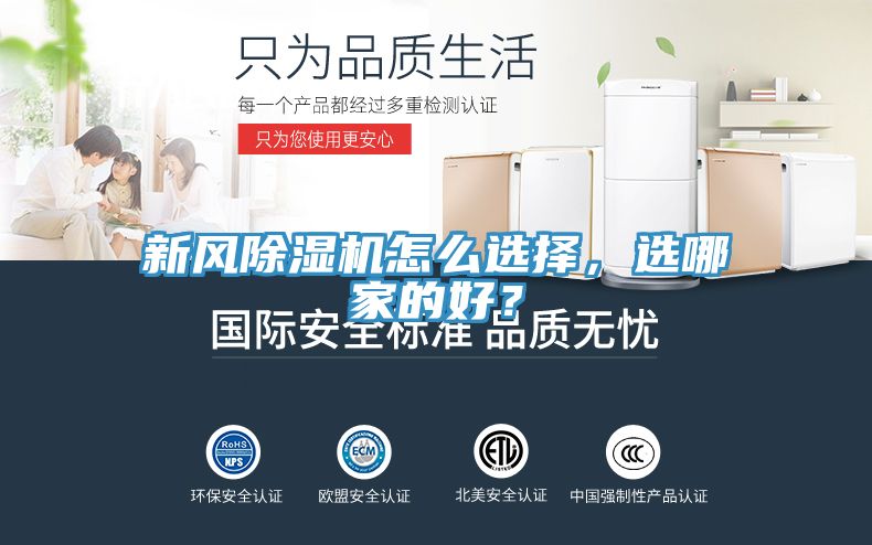 新風除濕機怎么選擇,選哪家的好?