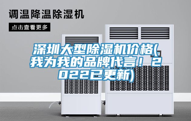 深圳大型除濕機(jī)價(jià)格(我為我的品牌代言！2022已更新)