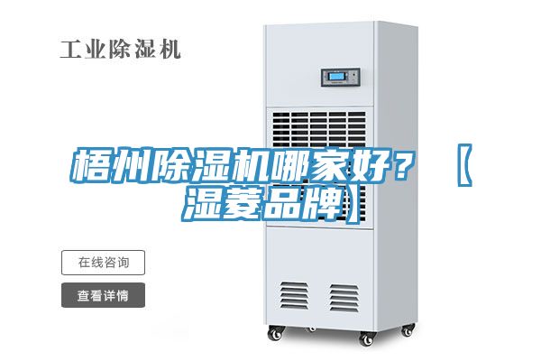 梧州除濕機(jī)哪家好?【濕菱品牌】