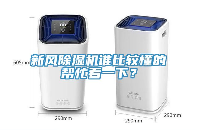 新風除濕機誰比較懂的幫忙看一下？
