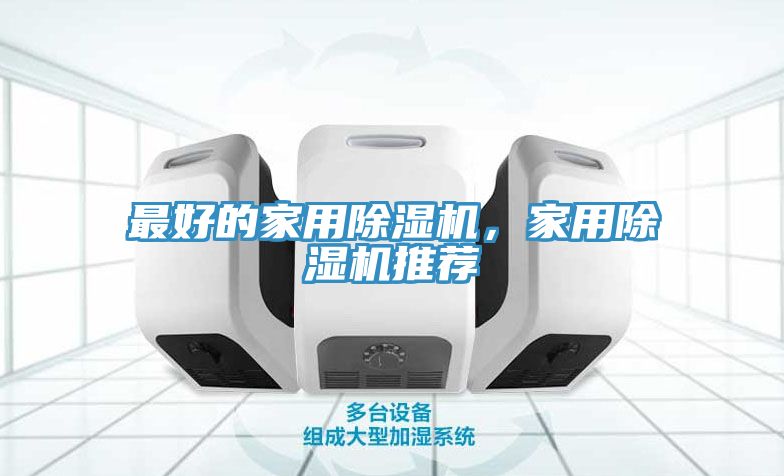 最好的家用除濕機，家用除濕機推薦