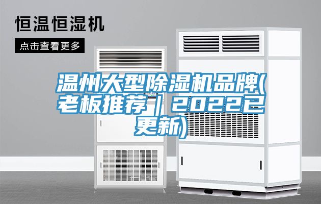溫州大型除濕機品牌(老板推薦|2022已更新)