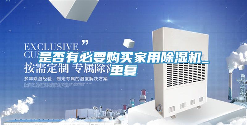 是否有必要購買家用除濕機_重復(fù)