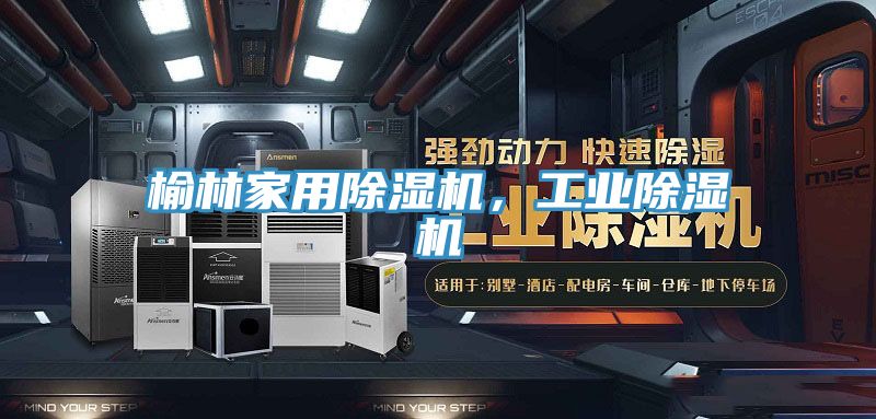 榆林家用除濕機，工業除濕機