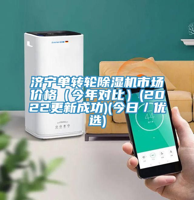濟(jì)寧單轉(zhuǎn)輪除濕機(jī)市場價(jià)格（今年對比）(2022更新成功)(今日／優(yōu)選)
